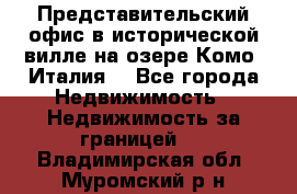 Представительский офис в исторической вилле на озере Комо (Италия) - Все города Недвижимость » Недвижимость за границей   . Владимирская обл.,Муромский р-н